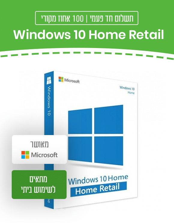 Windows 10 Home Retail שימוש ביתי